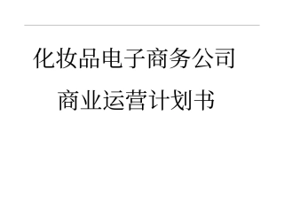 化妆品企业电子商务计划书_化妆品电子商务策划书