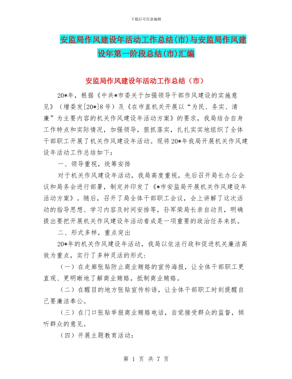 安监局作风建设年活动工作总结与安监局作风建设年第一阶段总结(市)汇编_第1页