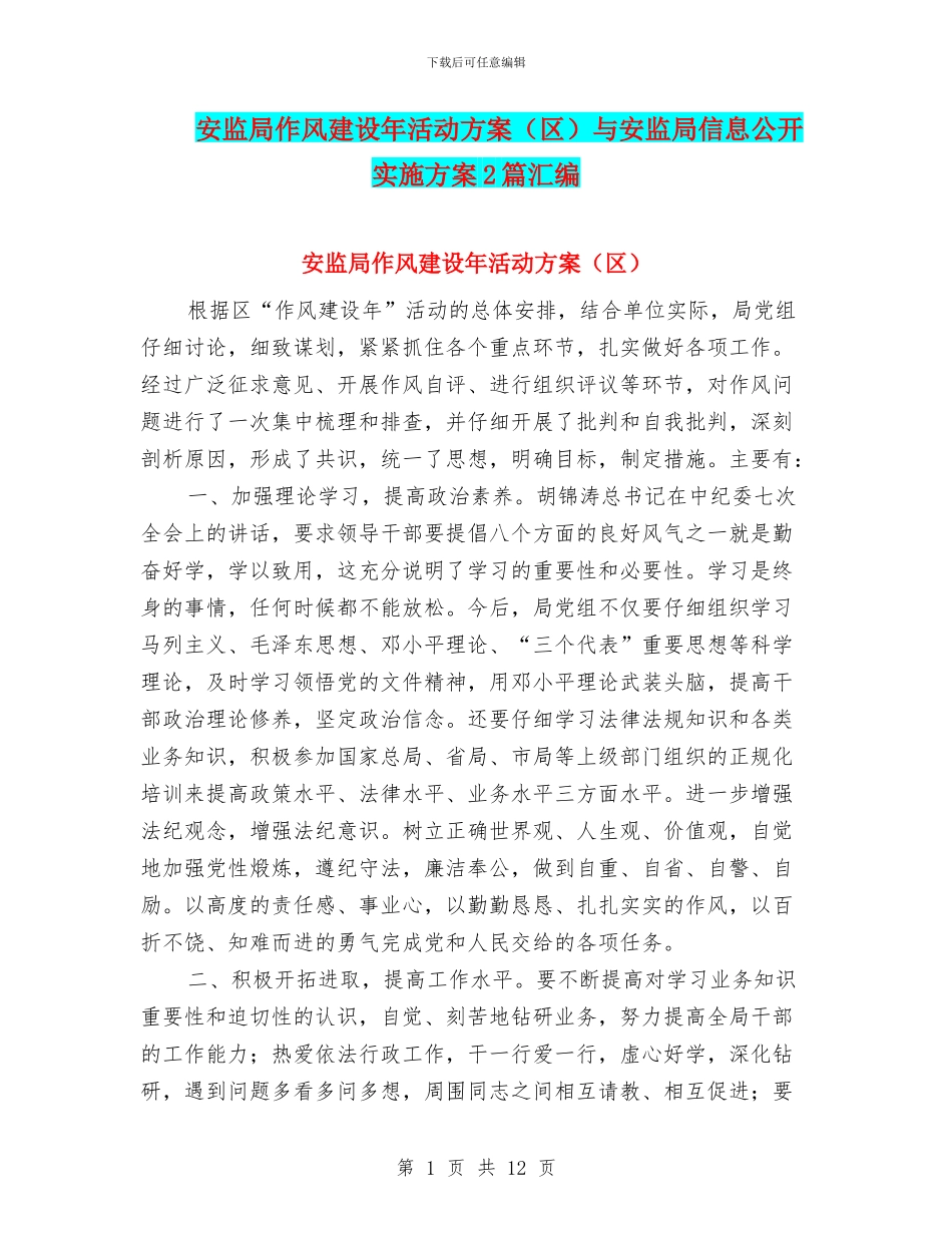 安监局作风建设年活动方案与安监局信息公开实施方案2篇汇编_第1页