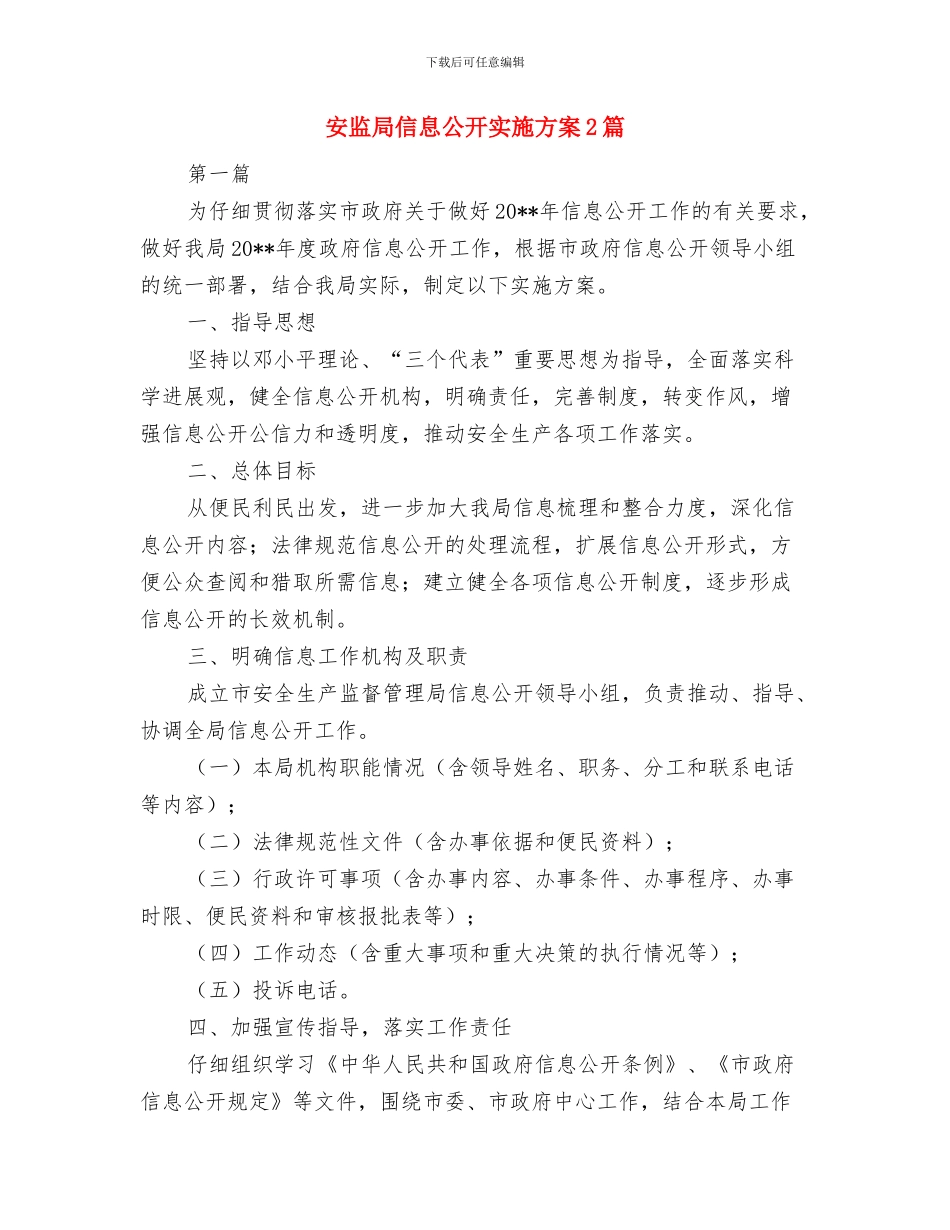 安监局作风建设年活动方案与安监局信息公开实施方案2篇汇编_第3页