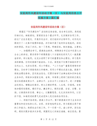 安监局作风建设年活动方案与安监局信息公开实施方案2篇汇编
