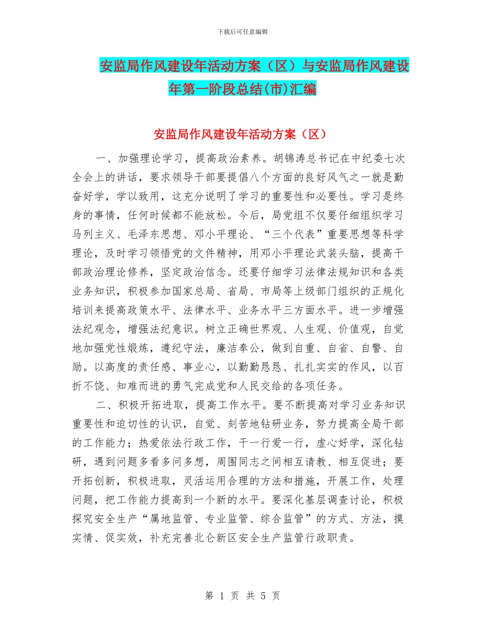 安监局作风建设年活动方案与安监局作风建设年第一阶段总结(市)汇编_第1页