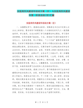 安监局作风建设年活动方案与安监局作风建设年第一阶段总结(市)汇编