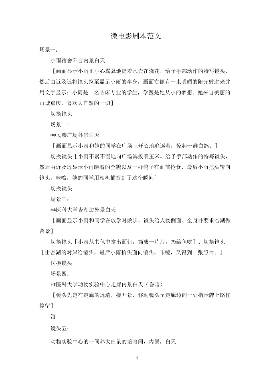 微电影剧本范文_第1页