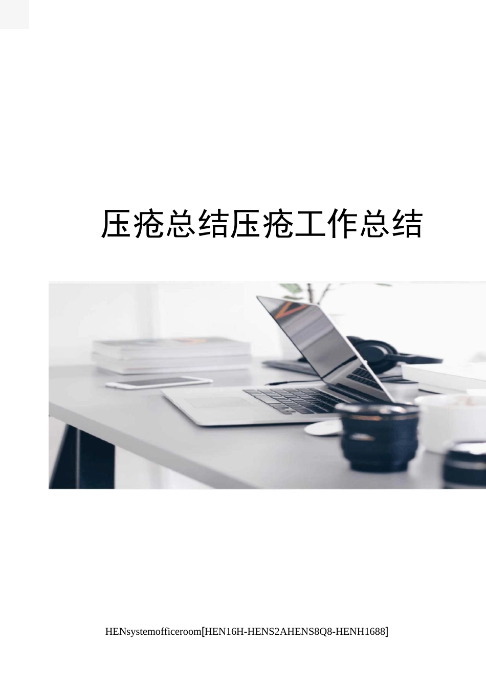 压疮总结压疮工作总结完整版_第1页