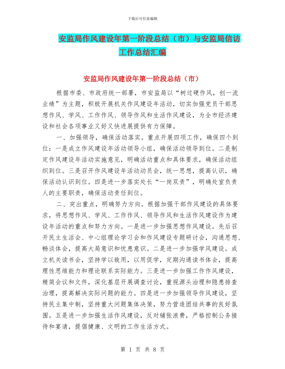 安监局作风建设年第一阶段总结与安监局信访工作总结汇编_第1页