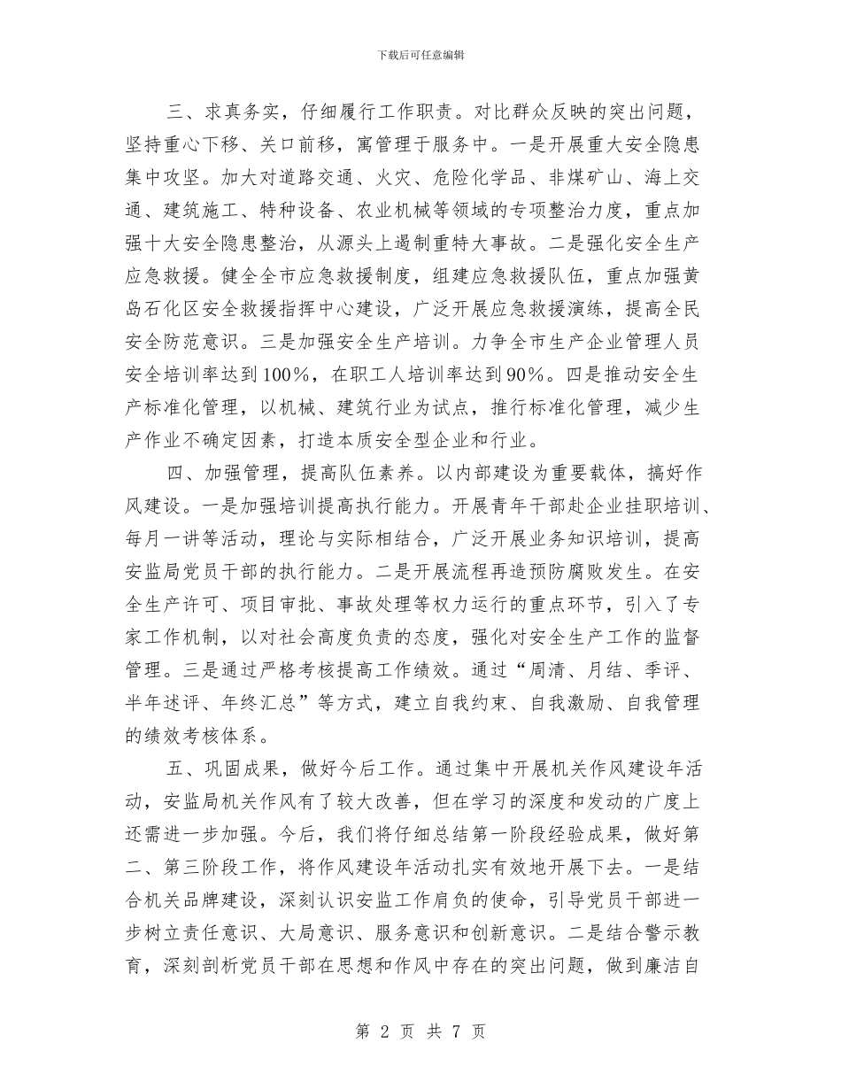 安监局作风建设年第一阶段总结与安监局依法行政工作要点汇编_第2页