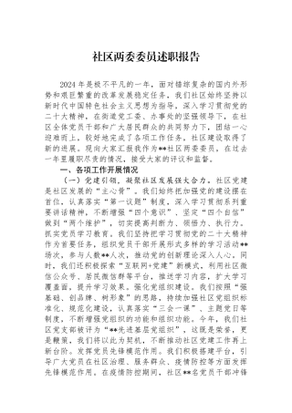 社区两委委员述职报告