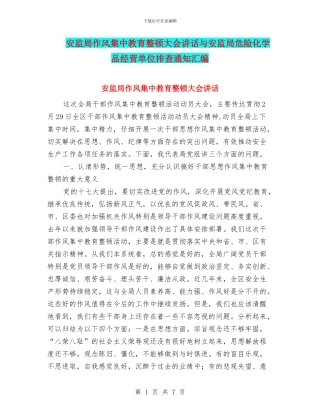 安监局作风集中教育整顿大会讲话与安监局危险化学品经营单位排查通知汇编