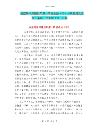 安监局作风建设年第一阶段总结与安监局党支部上半年工作总结(市)汇编