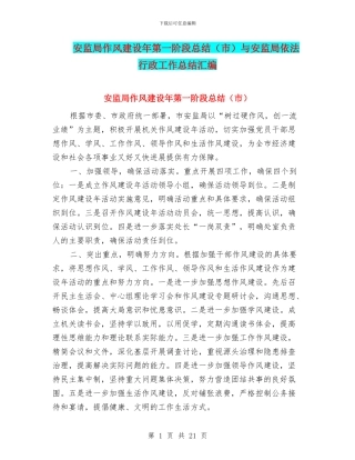 安监局作风建设年第一阶段总结与安监局依法行政工作总结汇编