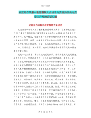 安监局作风集中教育整顿大会讲话与安监局在供电安全生产月的讲话汇编