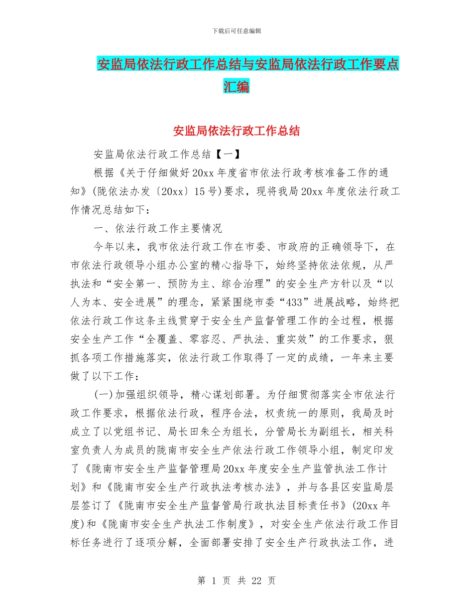 安监局依法行政工作总结与安监局依法行政工作要点汇编_第1页