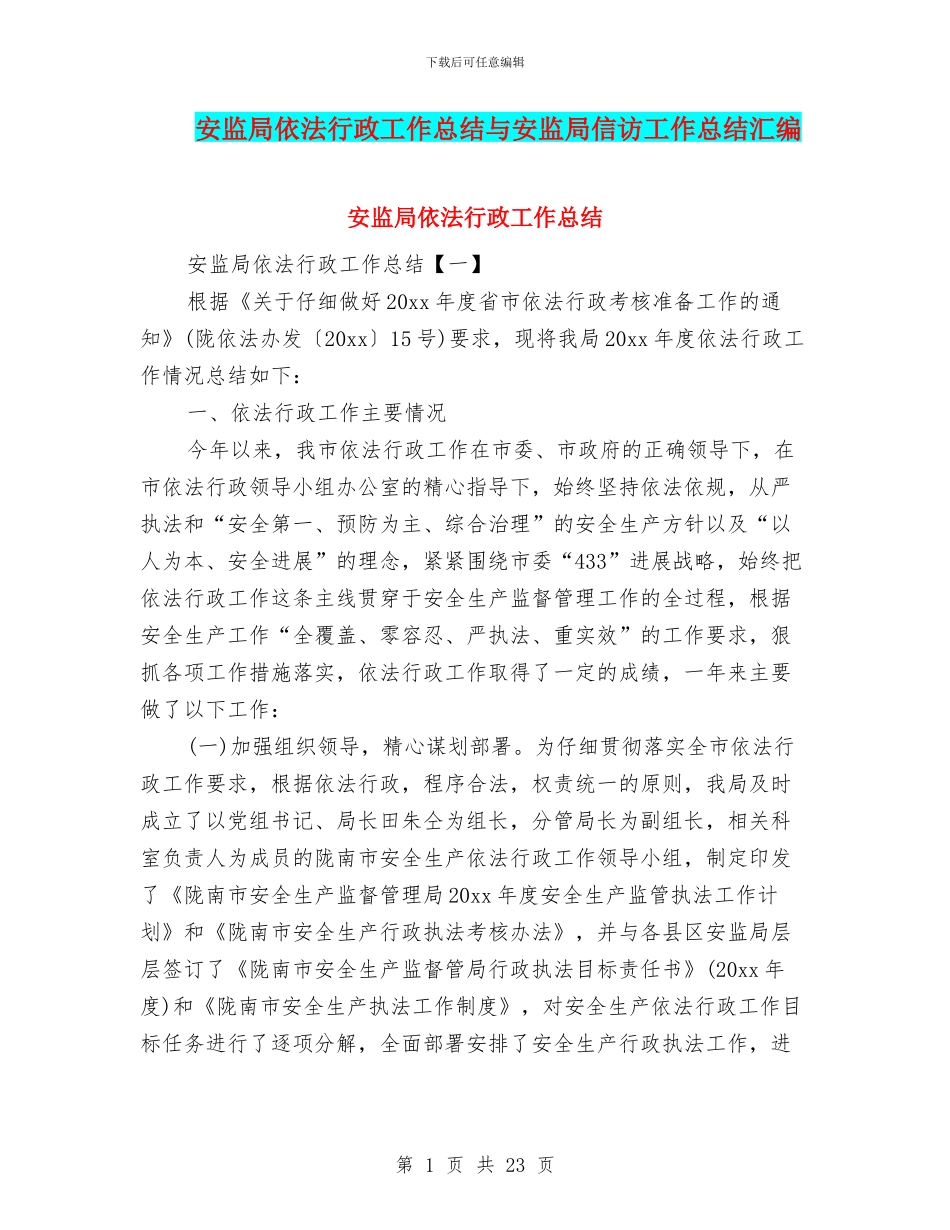 安监局依法行政工作总结与安监局信访工作总结汇编_第1页