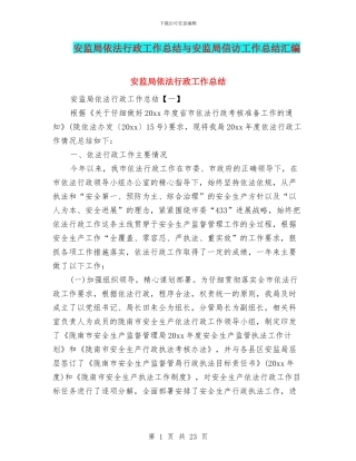 安监局依法行政工作总结与安监局信访工作总结汇编