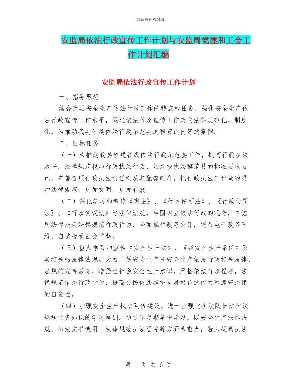 安监局依法行政宣传工作计划与安监局党建和工会工作计划汇编_第1页
