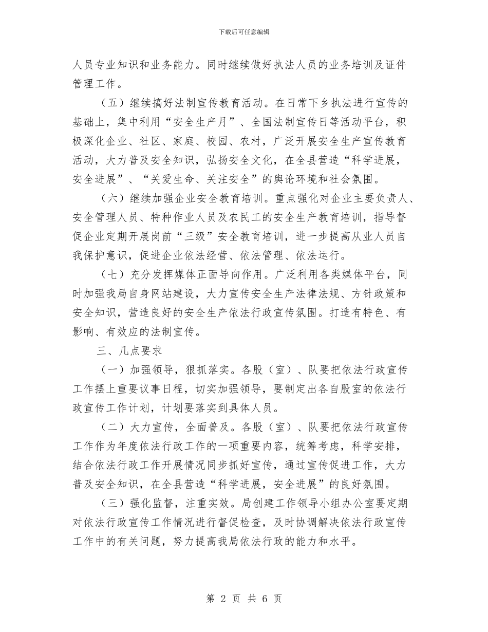 安监局依法行政宣传工作计划与安监局党建和工会工作计划汇编_第2页