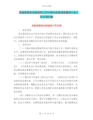 安监局依法行政宣传工作计划与安监局党建和工会工作计划汇编