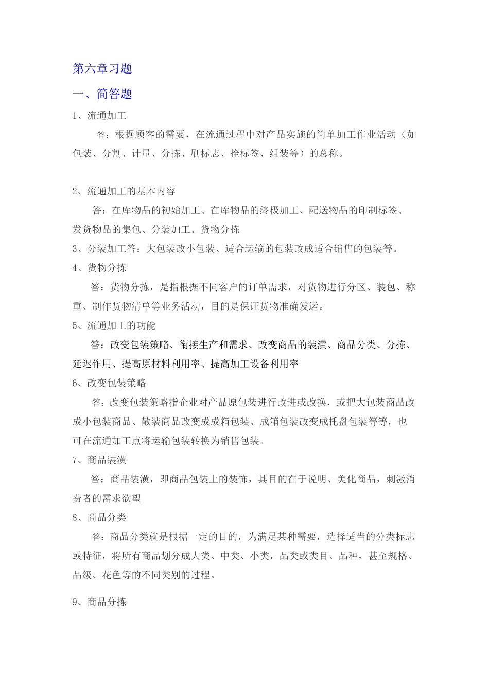 宋文官《物流基础》配套试题库第六章_第1页