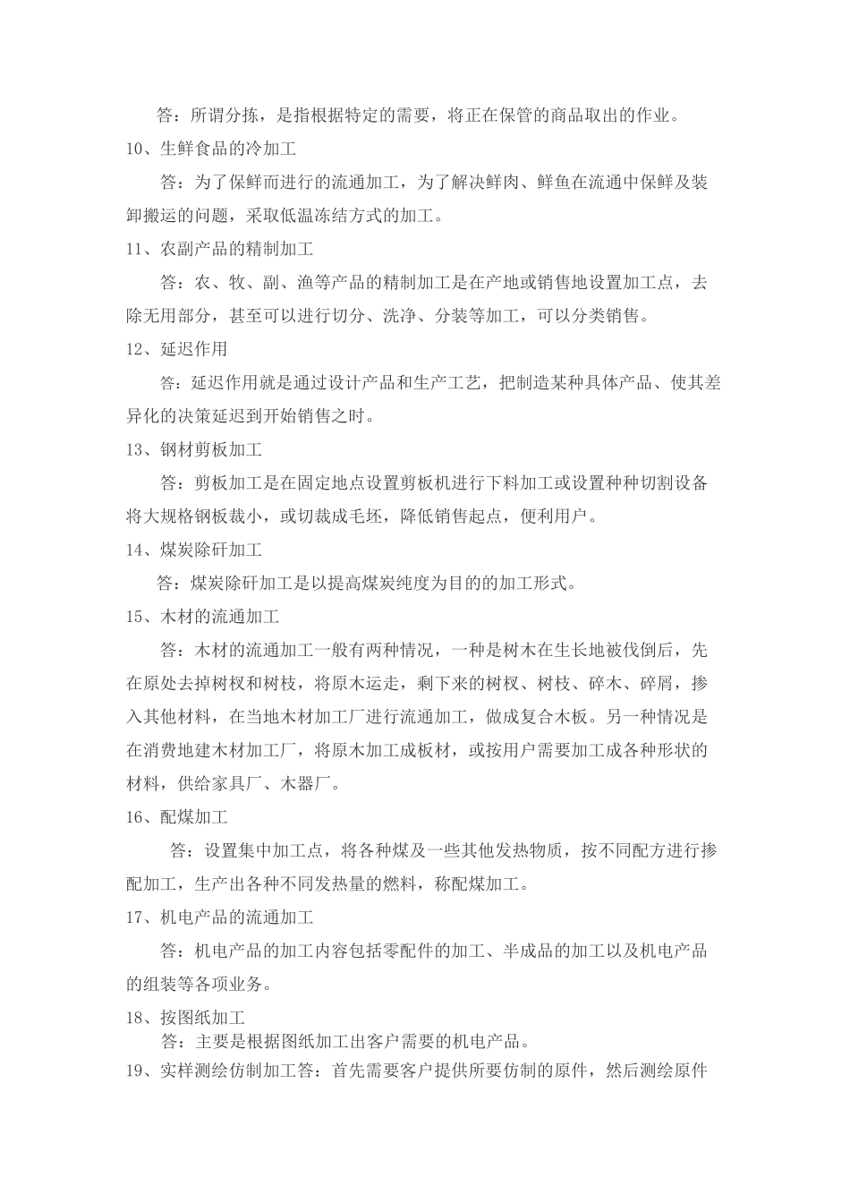 宋文官《物流基础》配套试题库第六章_第2页