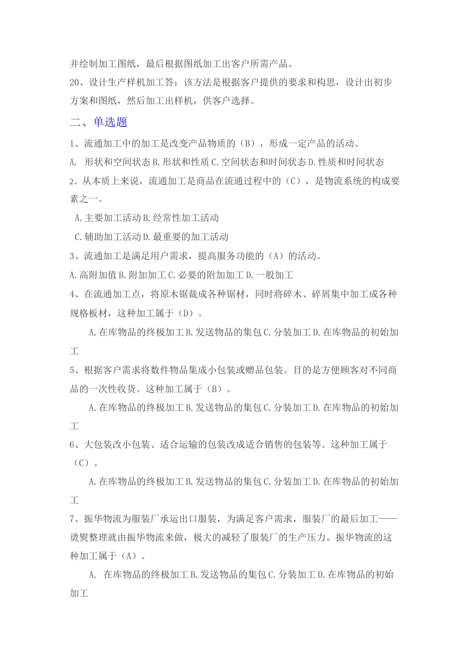 宋文官《物流基础》配套试题库第六章_第3页