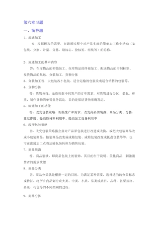 宋文官《物流基础》配套试题库第六章