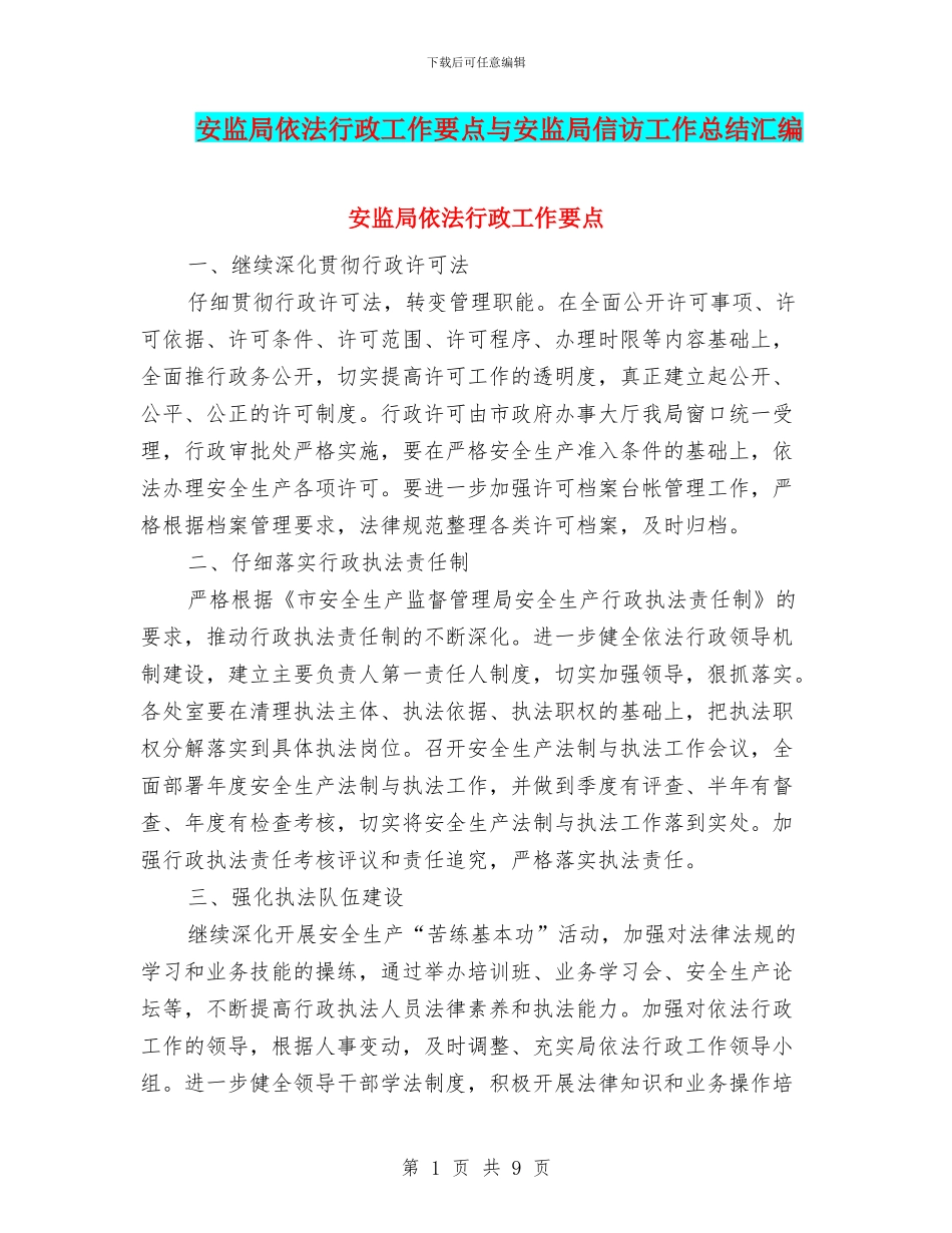 安监局依法行政工作要点与安监局信访工作总结汇编_第1页