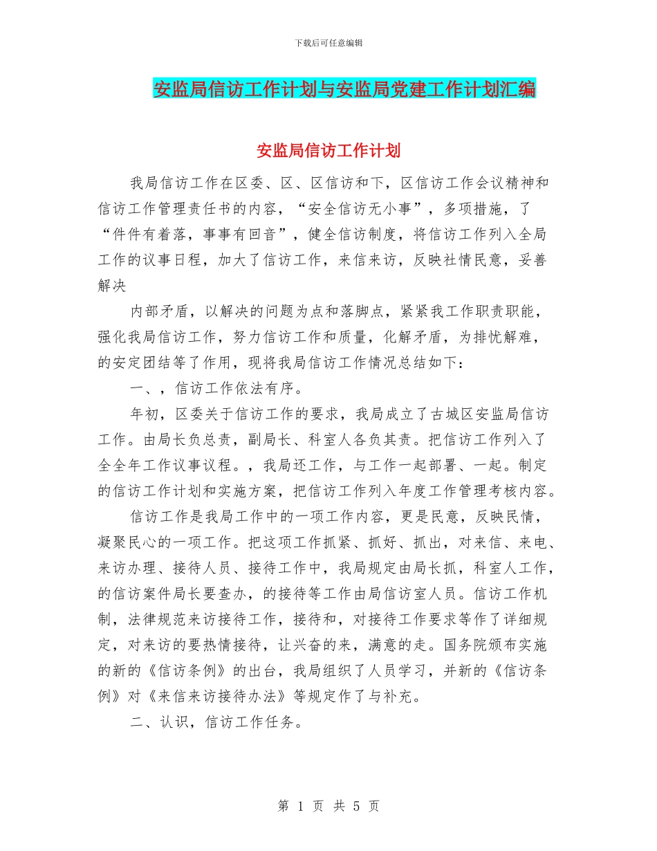 安监局信访工作计划与安监局党建工作计划汇编_第1页