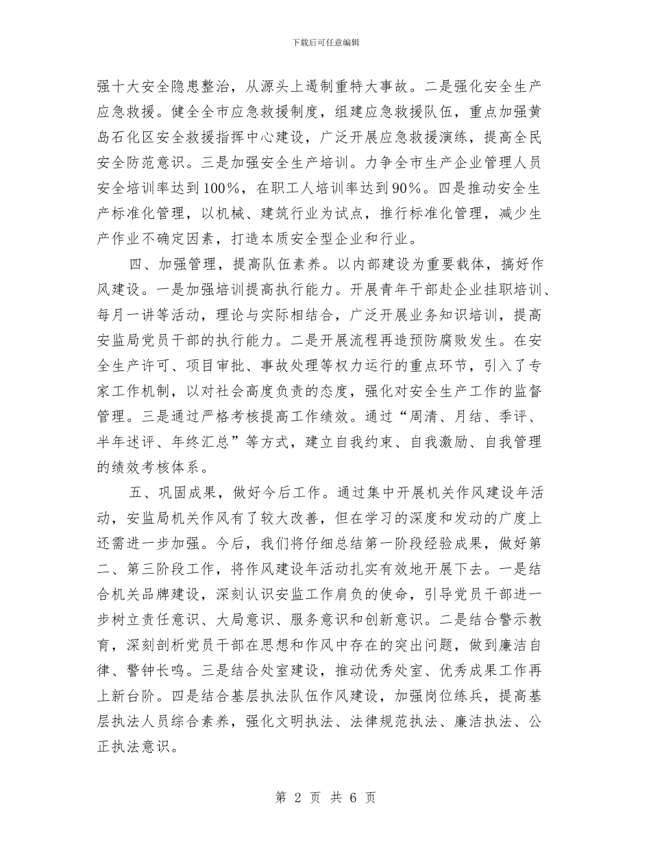 安监局作风建设年第一阶段总结与安监局党建年终工作总结汇编_第2页