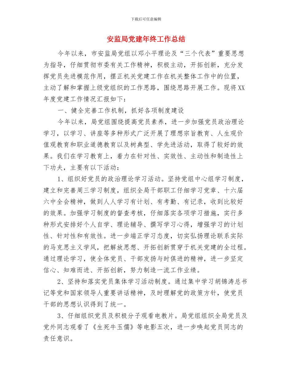 安监局作风建设年第一阶段总结与安监局党建年终工作总结汇编_第3页