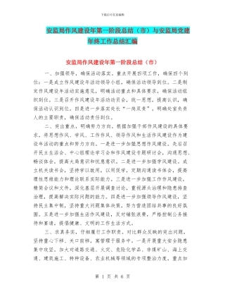 安监局作风建设年第一阶段总结与安监局党建年终工作总结汇编