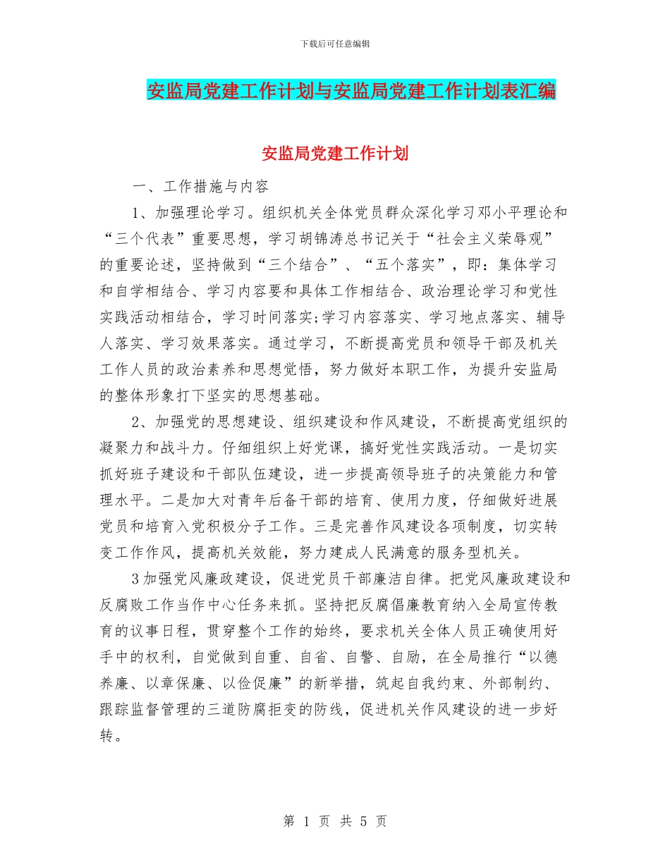 安监局党建工作计划与安监局党建工作计划表汇编_第1页