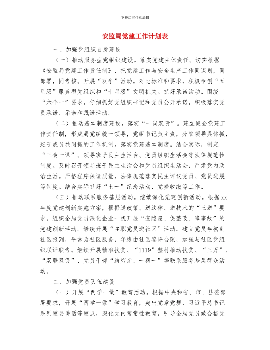 安监局党建工作计划与安监局党建工作计划表汇编_第3页