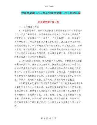 安监局党建工作计划与安监局党建工作计划表汇编