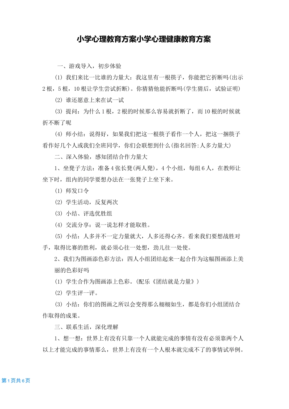 小学心理教育方案 小学心理健康教育方案_第1页