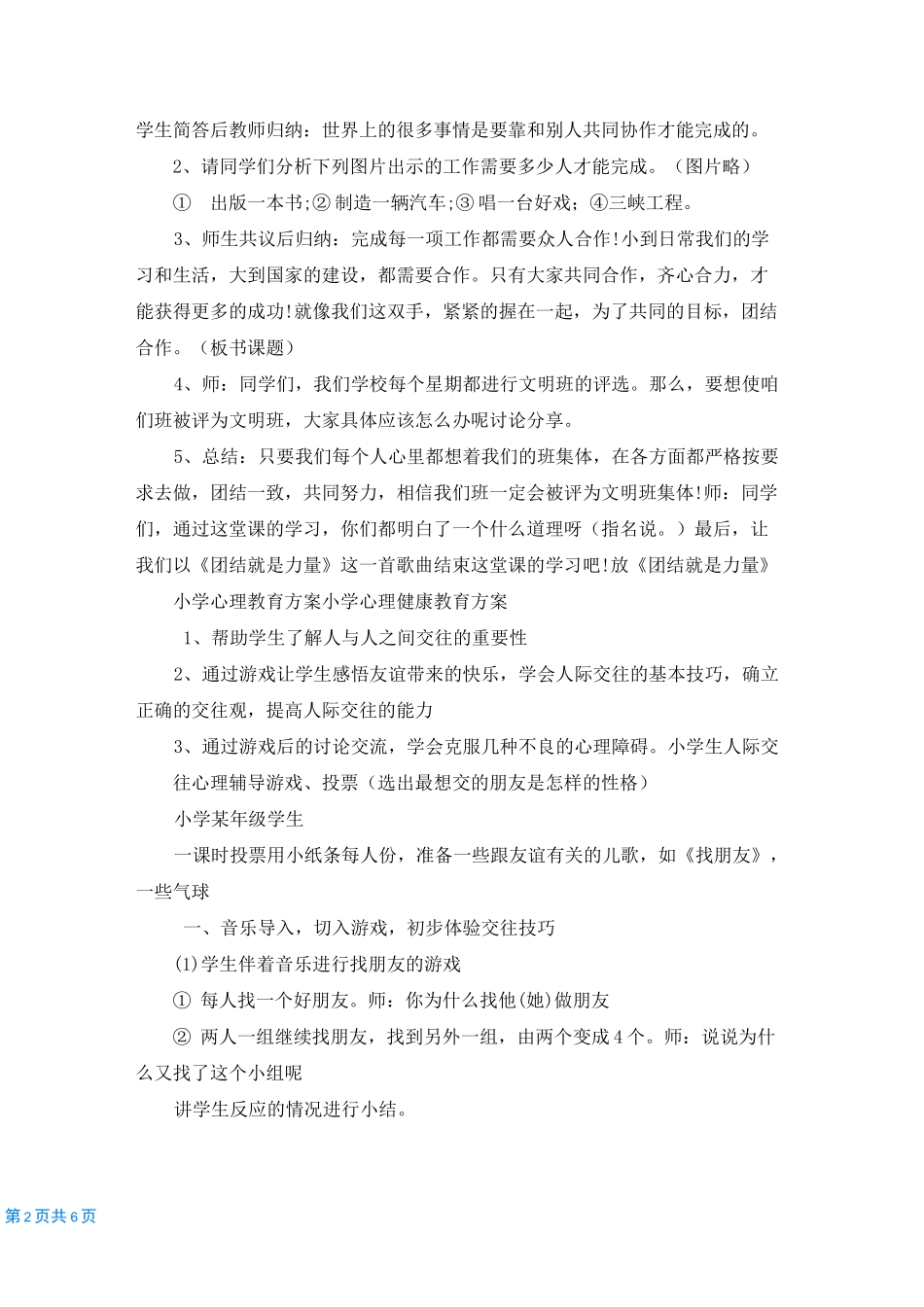 小学心理教育方案 小学心理健康教育方案_第2页