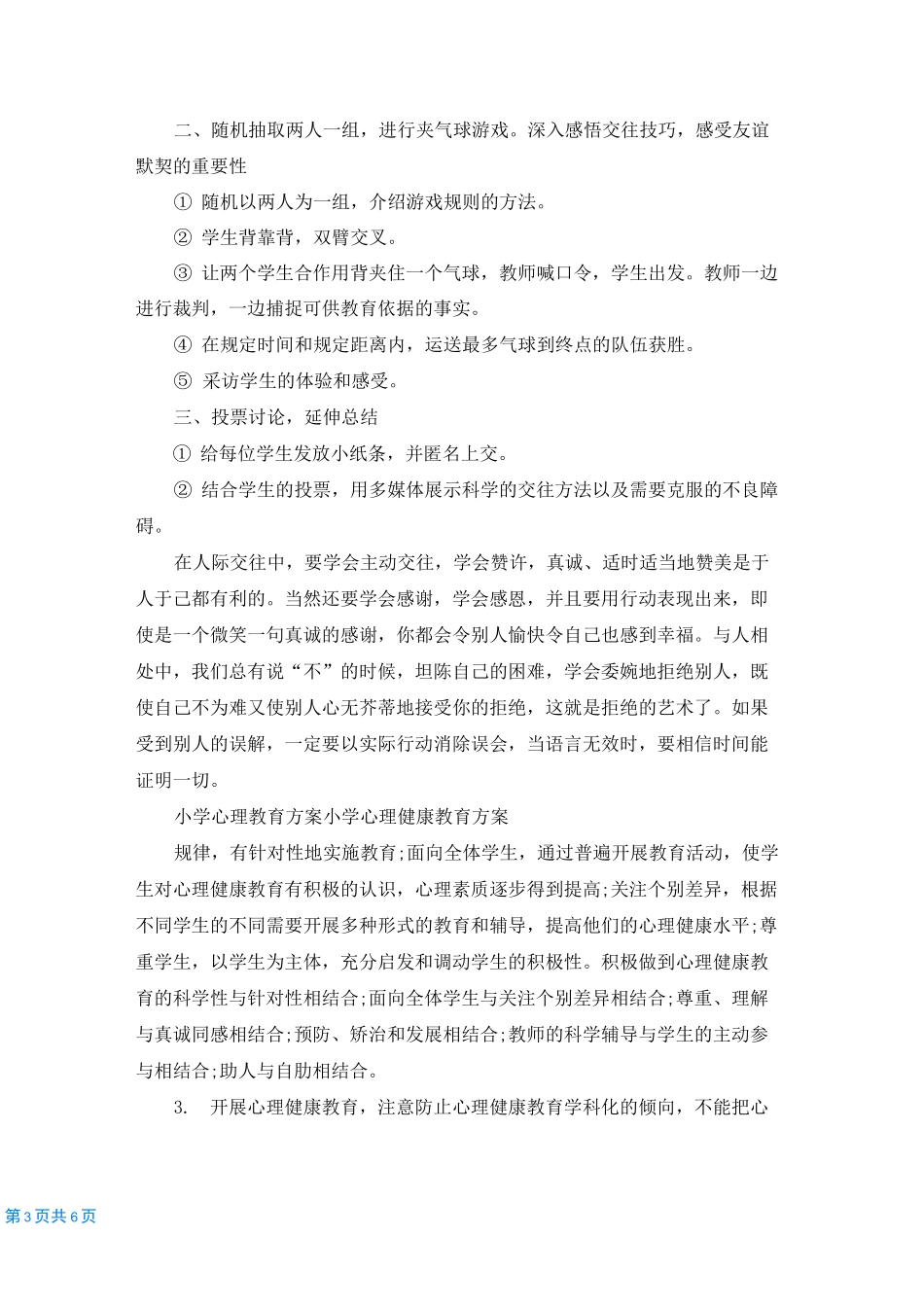 小学心理教育方案 小学心理健康教育方案_第3页