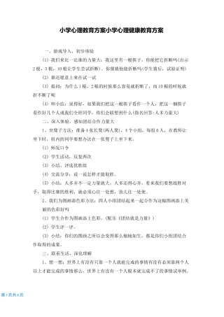 小学心理教育方案 小学心理健康教育方案