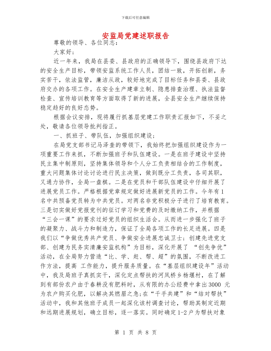 安监局党建述职报告_第1页