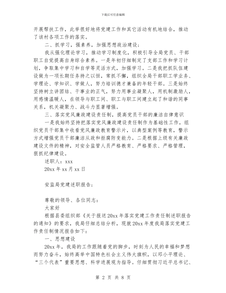 安监局党建述职报告_第2页