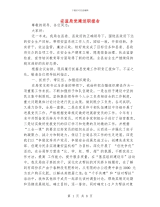 安监局党建述职报告