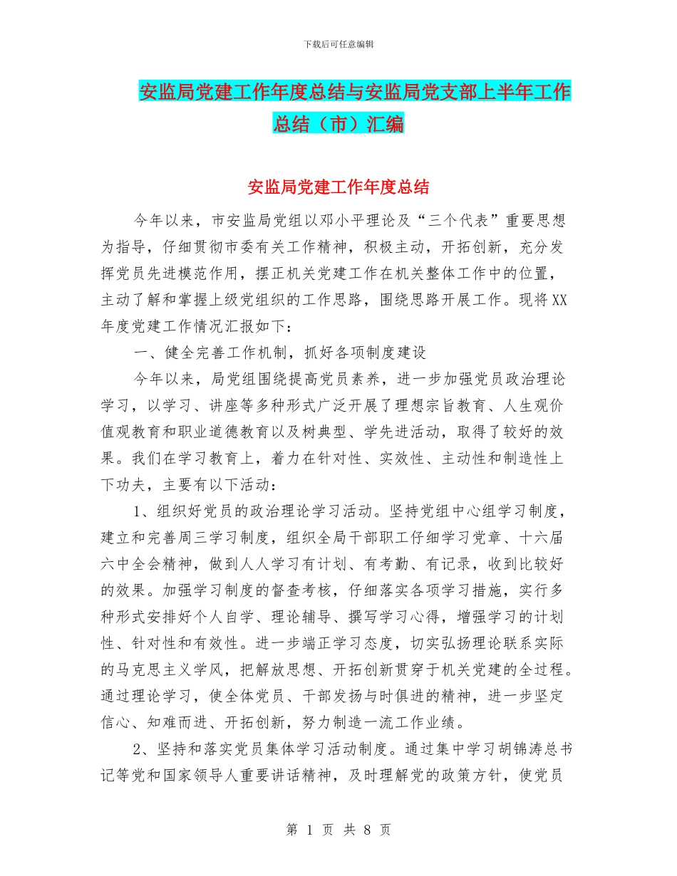 安监局党建工作年度总结与安监局党支部上半年工作总结汇编_第1页