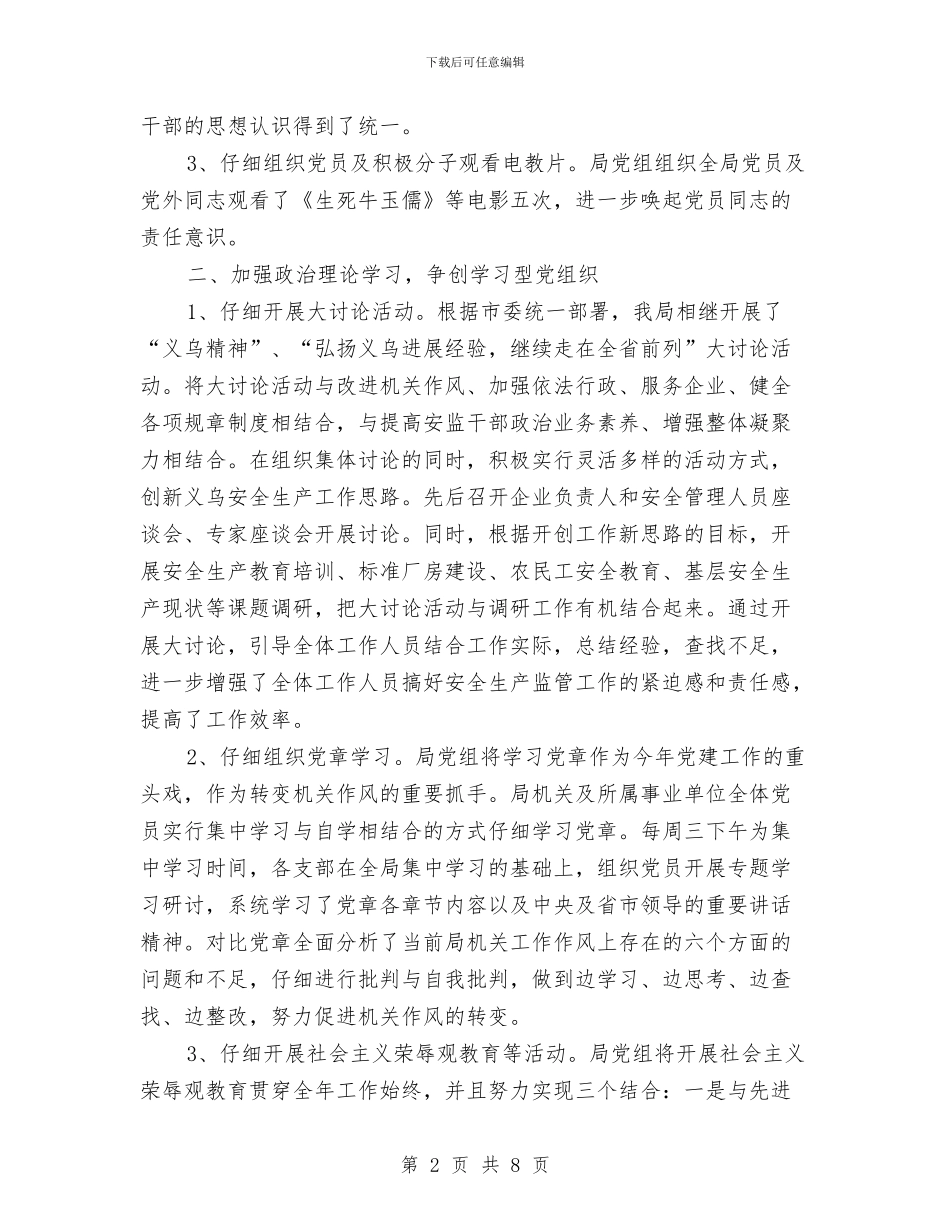 安监局党建工作年度总结与安监局党支部上半年工作总结汇编_第2页