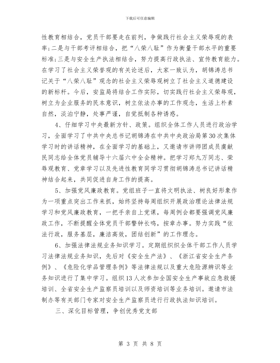 安监局党建工作年度总结与安监局党支部上半年工作总结汇编_第3页