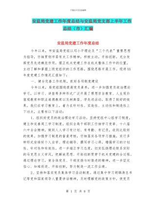 安监局党建工作年度总结与安监局党支部上半年工作总结汇编