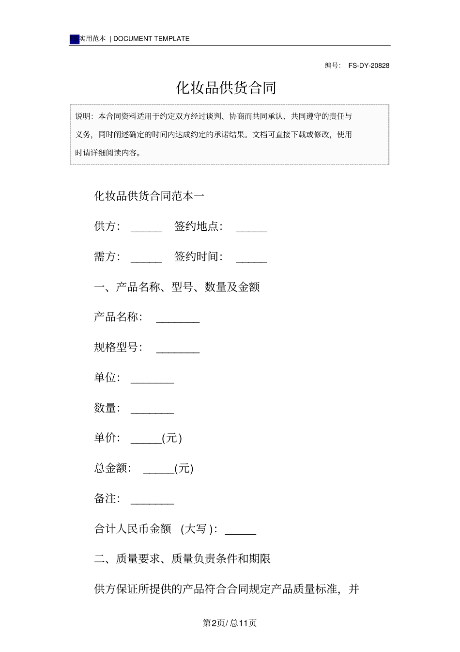 化妆品供货合同标准版范本_第2页