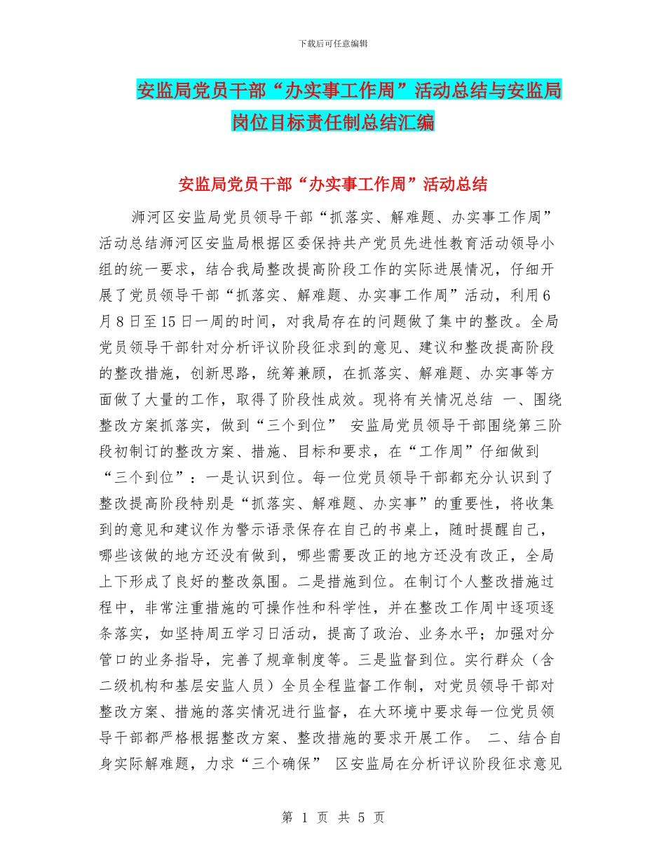 安监局党员干部“办实事工作周”活动总结与安监局岗位目标责任制总结汇编_第1页