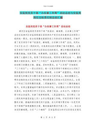 安监局党员干部“办实事工作周”活动总结与安监局岗位目标责任制总结汇编