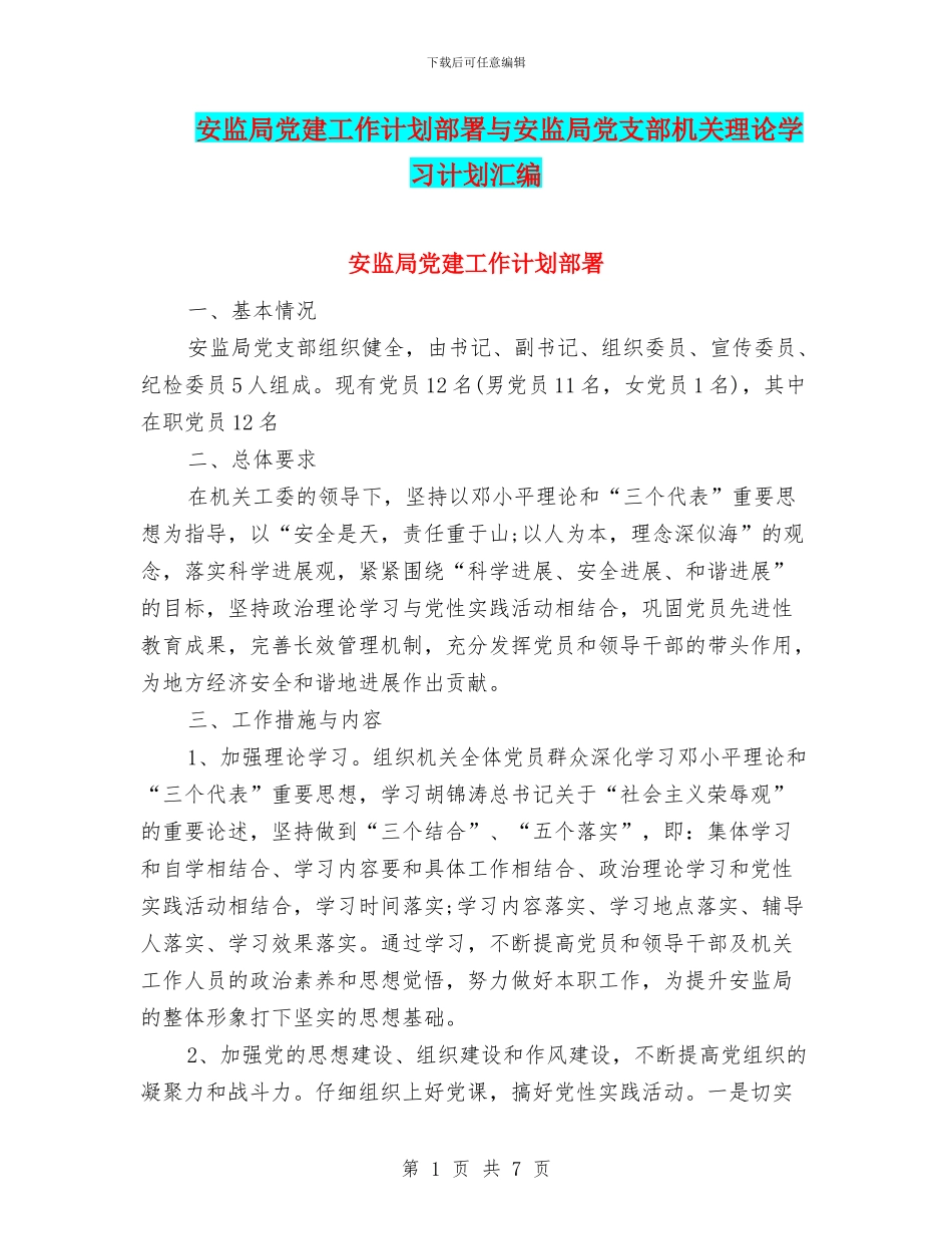 安监局党建工作计划部署与安监局党支部机关理论学习计划汇编_第1页