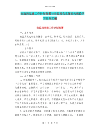 安监局党建工作计划部署与安监局党支部机关理论学习计划汇编